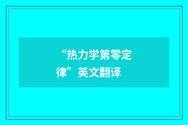 “热力学第零定律”英文翻译