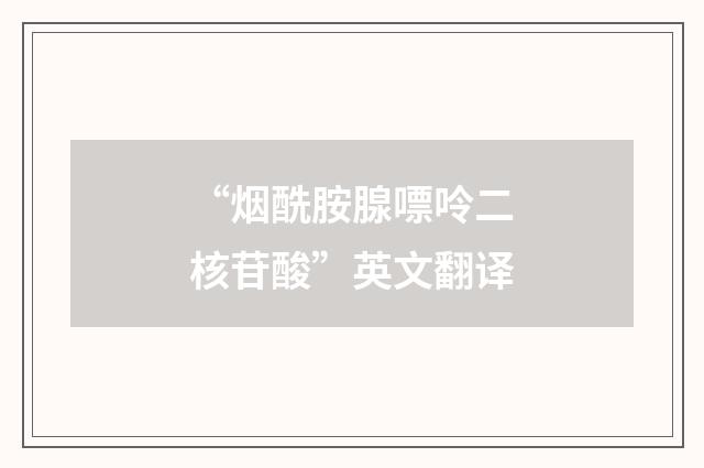 “烟酰胺腺嘌呤二核苷酸”英文翻译