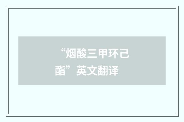 “烟酸三甲环己酯”英文翻译