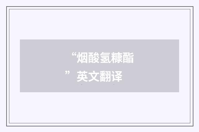 “烟酸氢糠酯”英文翻译