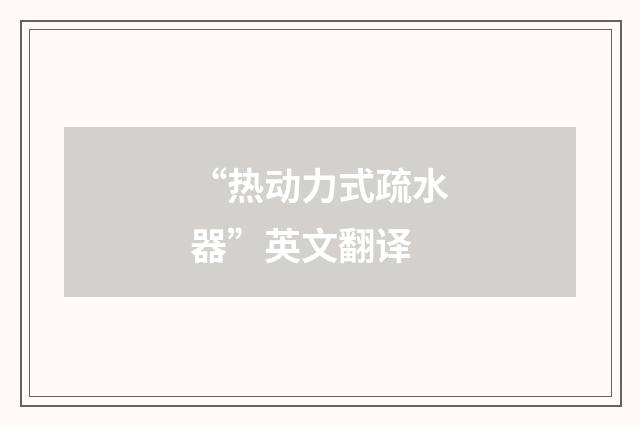 “热动力式疏水器”英文翻译