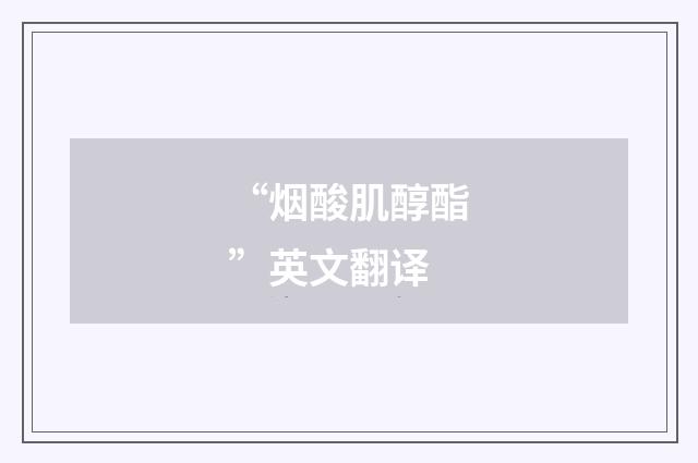 “烟酸肌醇酯”英文翻译