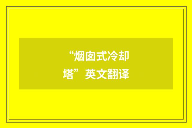 “烟囱式冷却塔”英文翻译