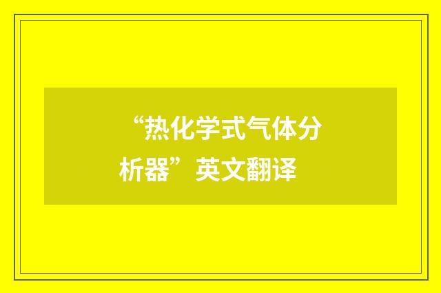 “热化学式气体分析器”英文翻译
