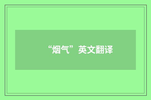 “烟气”英文翻译