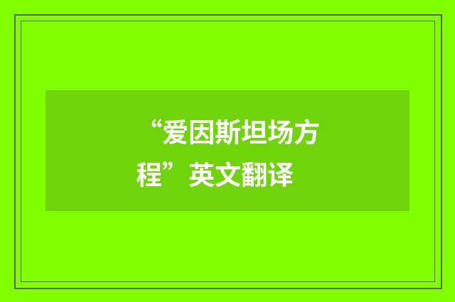 “爱因斯坦场方程”英文翻译