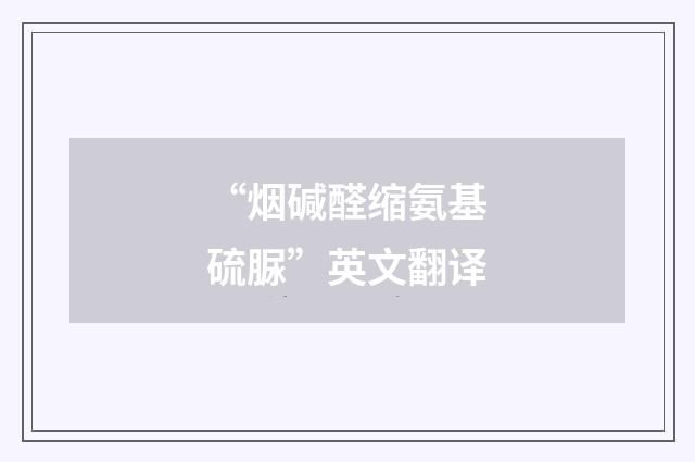 “烟碱醛缩氨基硫脲”英文翻译