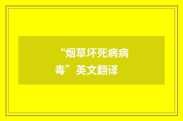 “烟草坏死病病毒”英文翻译