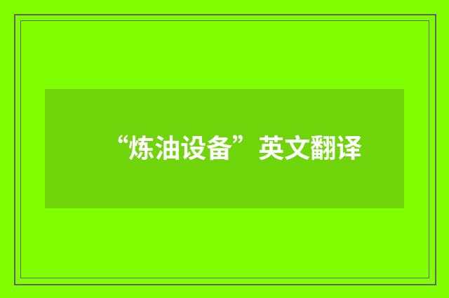 “炼油设备”英文翻译