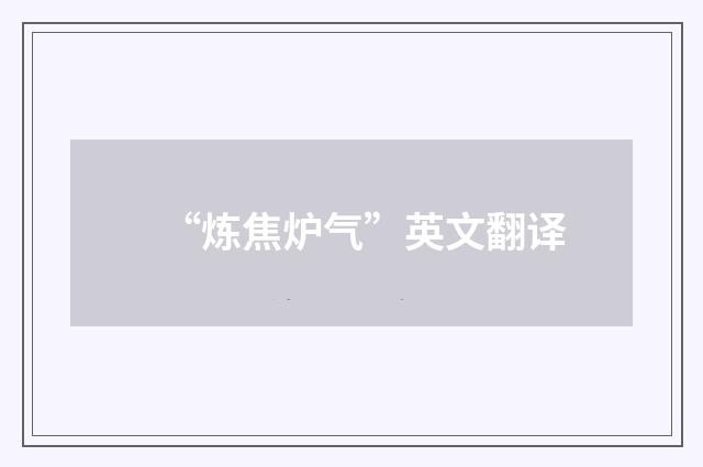 “炼焦炉气”英文翻译