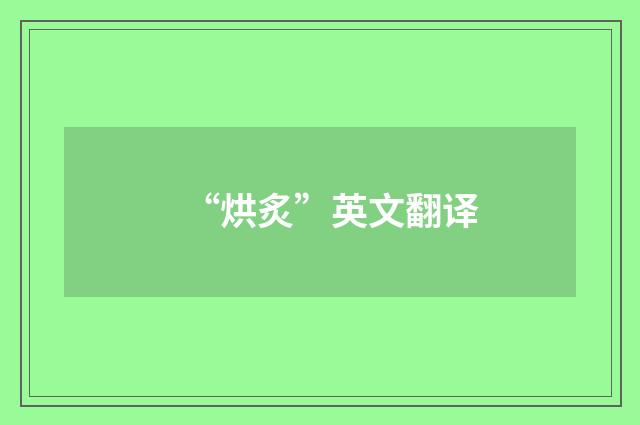 “烘炙”英文翻译