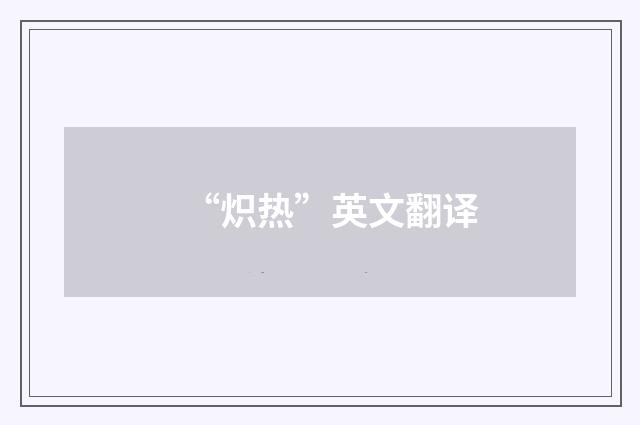 “炽热”英文翻译