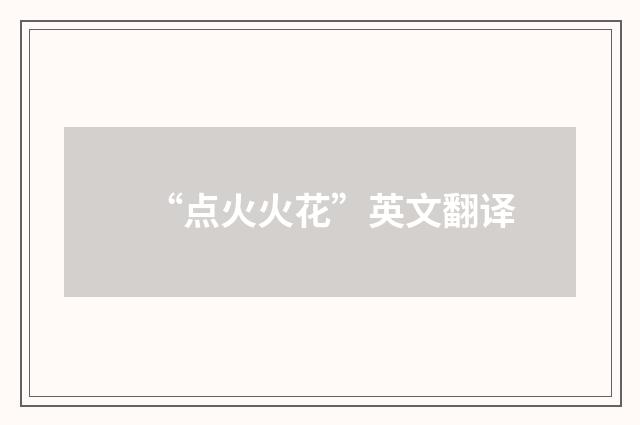 “点火火花”英文翻译