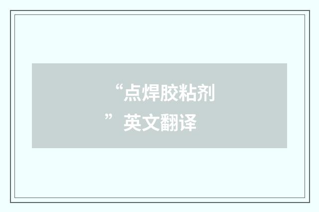 “点焊胶粘剂”英文翻译