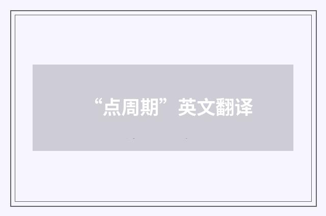 “点周期”英文翻译