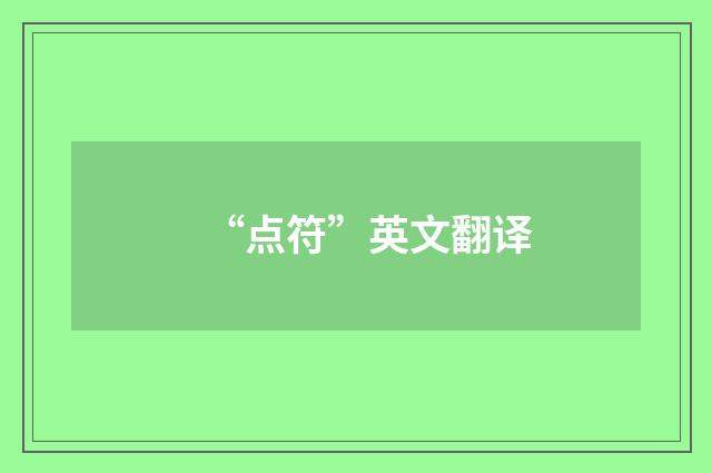 “点符”英文翻译