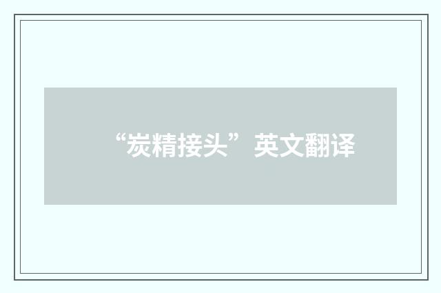 “炭精接头”英文翻译