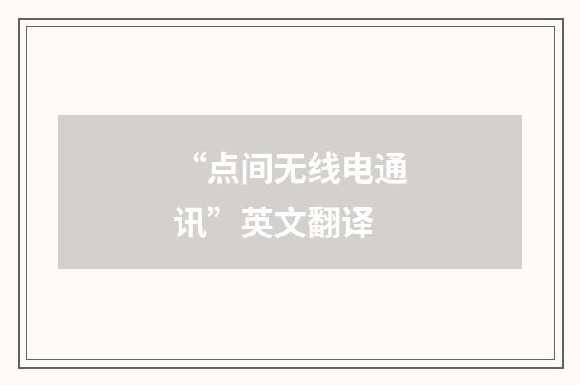 “点间无线电通讯”英文翻译