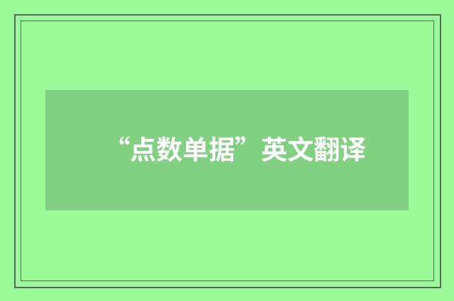“点数单据”英文翻译