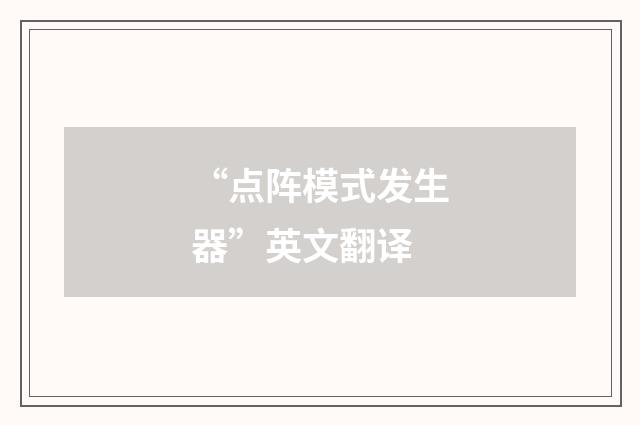 “点阵模式发生器”英文翻译