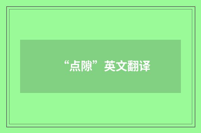 “点隙”英文翻译