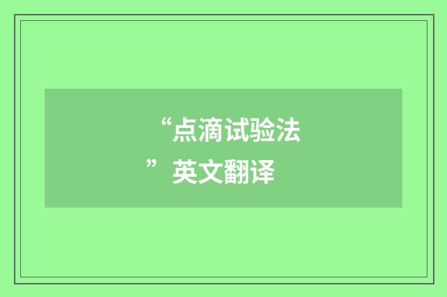 “点滴试验法”英文翻译