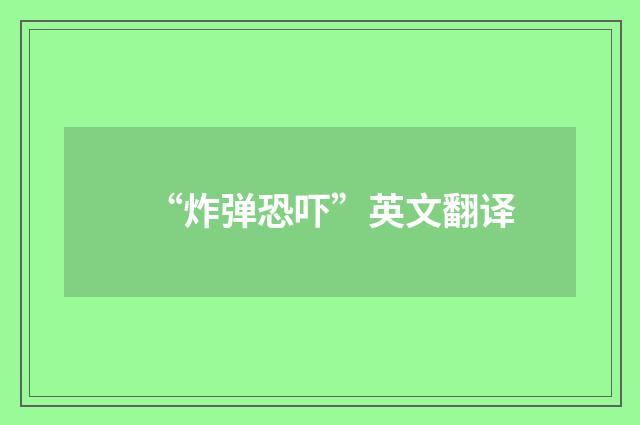 “炸弹恐吓”英文翻译