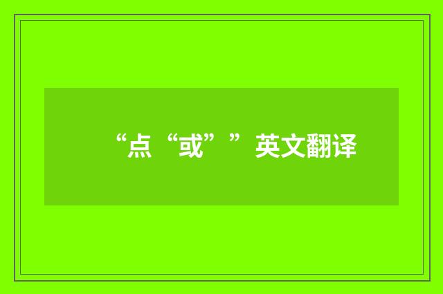 “点“或””英文翻译