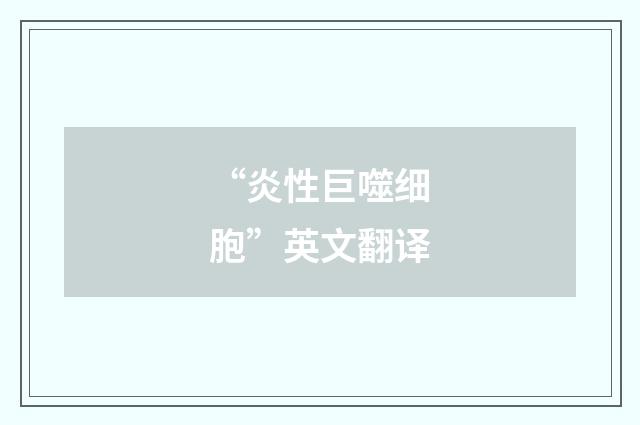 “炎性巨噬细胞”英文翻译