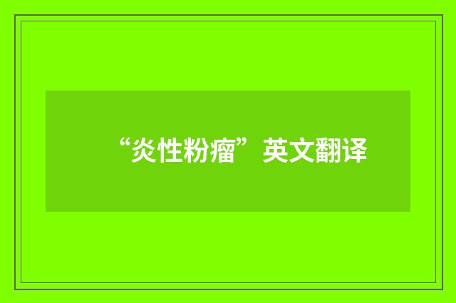“炎性粉瘤”英文翻译