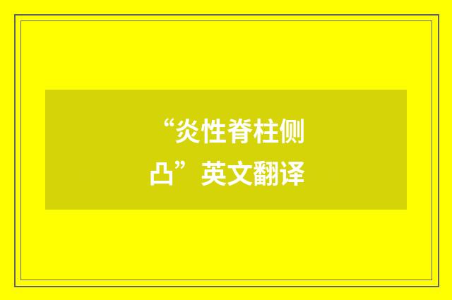 “炎性脊柱侧凸”英文翻译