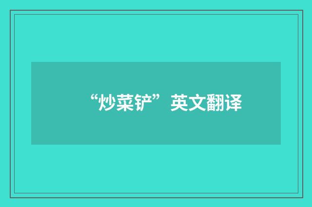 “炒菜铲”英文翻译