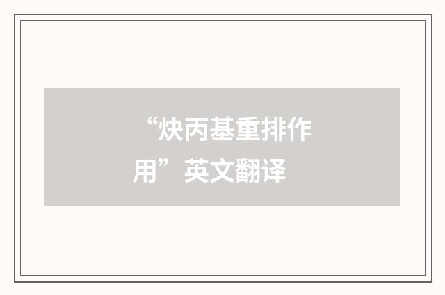 “炔丙基重排作用”英文翻译