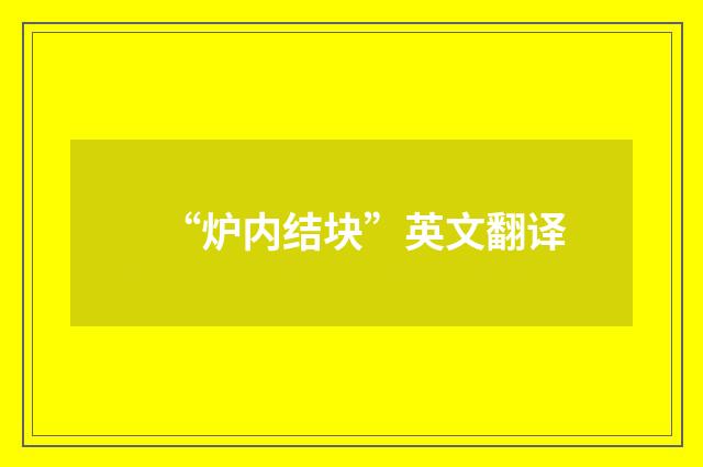 “炉内结块”英文翻译