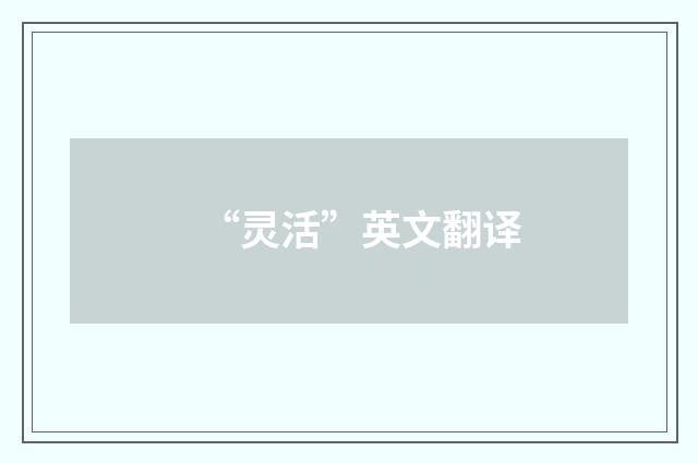 “灵活”英文翻译