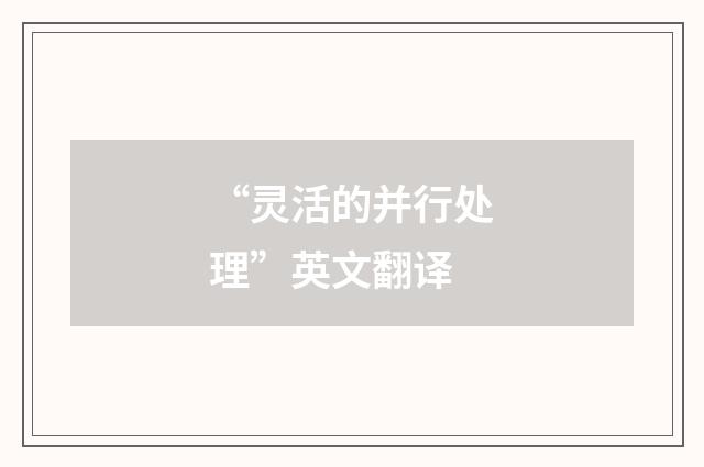 “灵活的并行处理”英文翻译