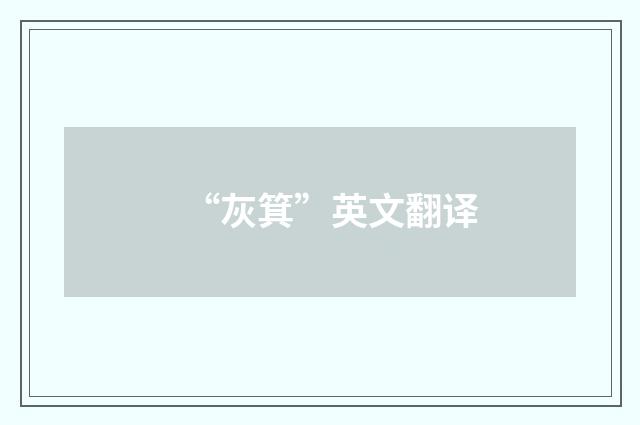 “灰箕”英文翻译