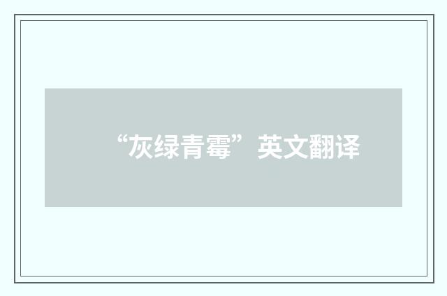 “灰绿青霉”英文翻译