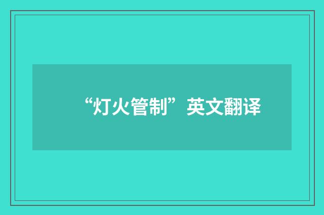 “灯火管制”英文翻译