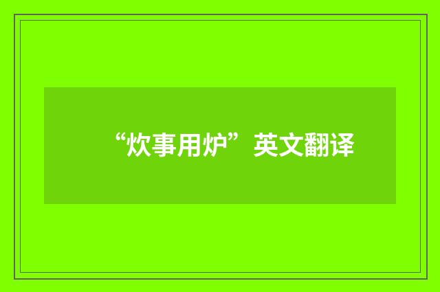 “炊事用炉”英文翻译