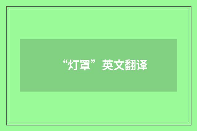 “灯罩”英文翻译