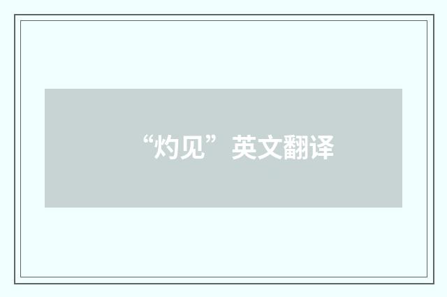 “灼见”英文翻译