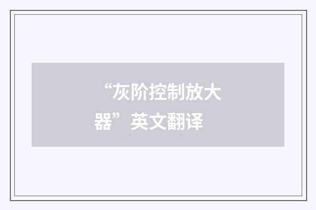 “灰阶控制放大器”英文翻译