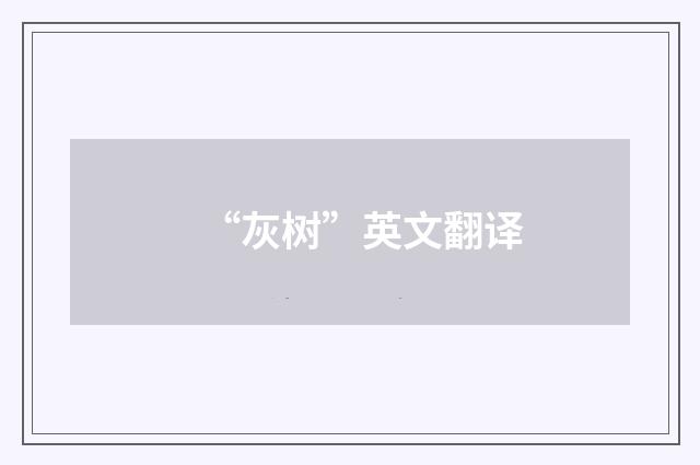 “灰树”英文翻译