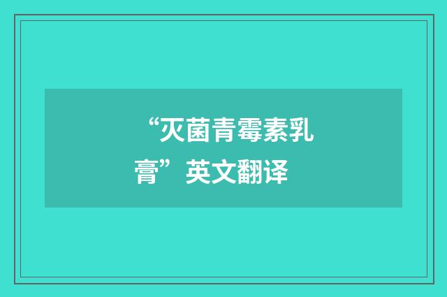 “灭菌青霉素乳膏”英文翻译