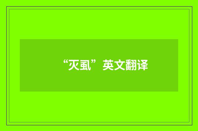 “灭虱”英文翻译