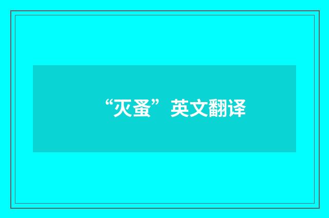 “灭蚤”英文翻译