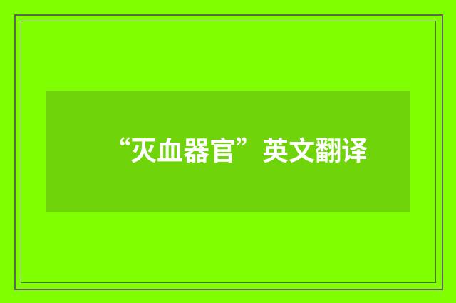 “灭血器官”英文翻译