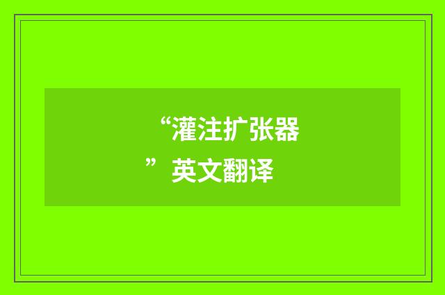 “灌注扩张器”英文翻译