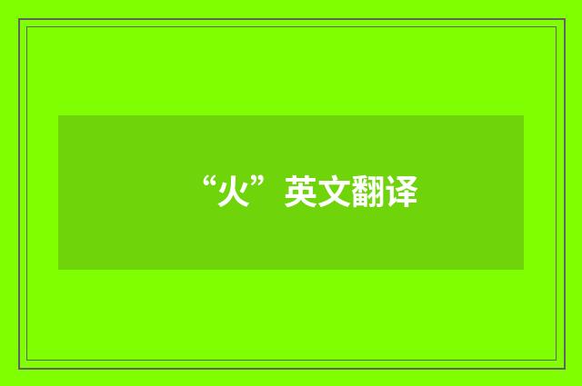 “火”英文翻译